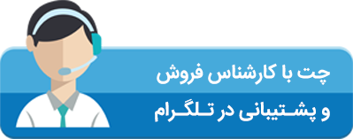 ارتباط با واحد فروش